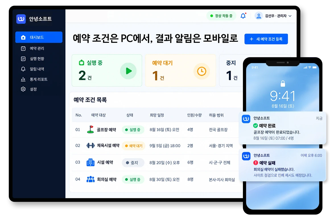 예약 조건은 PC에서 등록하고 결과 알림은 모바일로 받는 화면
