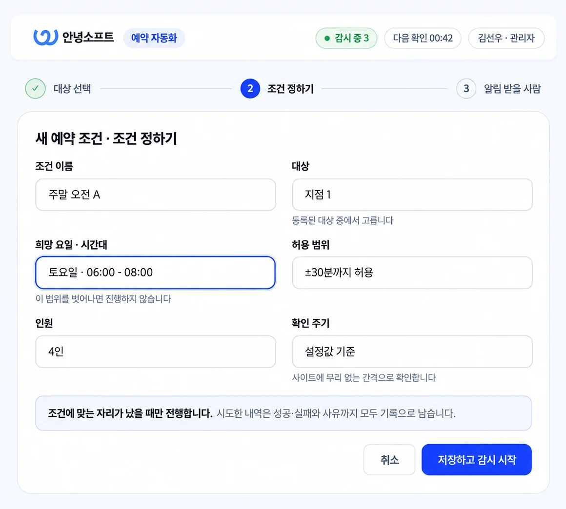 대상·요일·시간대·인원·허용 범위를 정하는 새 예약 조건 화면