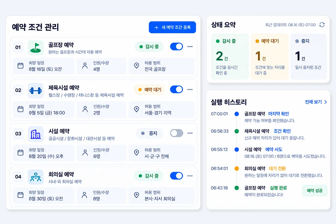 예약 조건 관리와 상태 요약, 실행 히스토리를 보는 화면