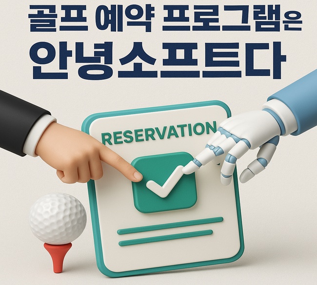 골프장 자동예약 프로그램