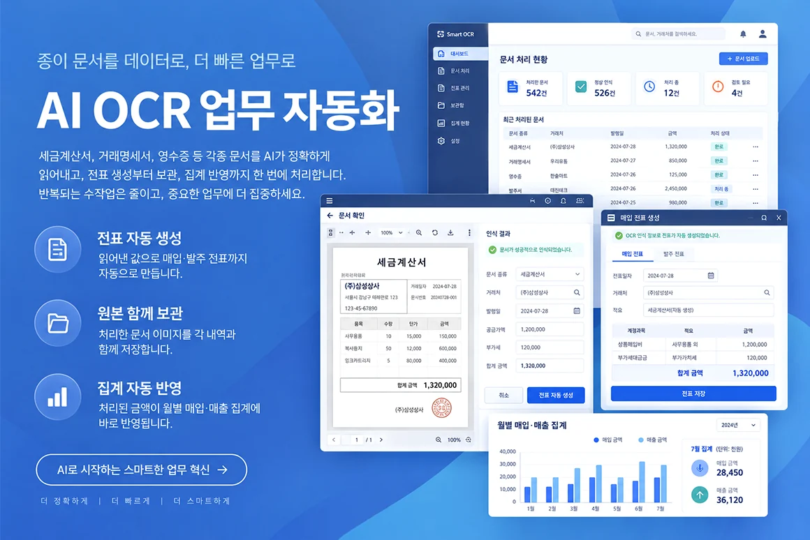 종이 문서를 데이터로 바꾸는 AI OCR 업무 자동화 화면