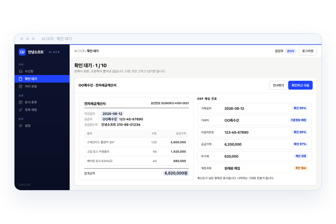 원본 문서와 추출된 ERP 전표 항목을 나란히 확인하는 AI OCR 화면