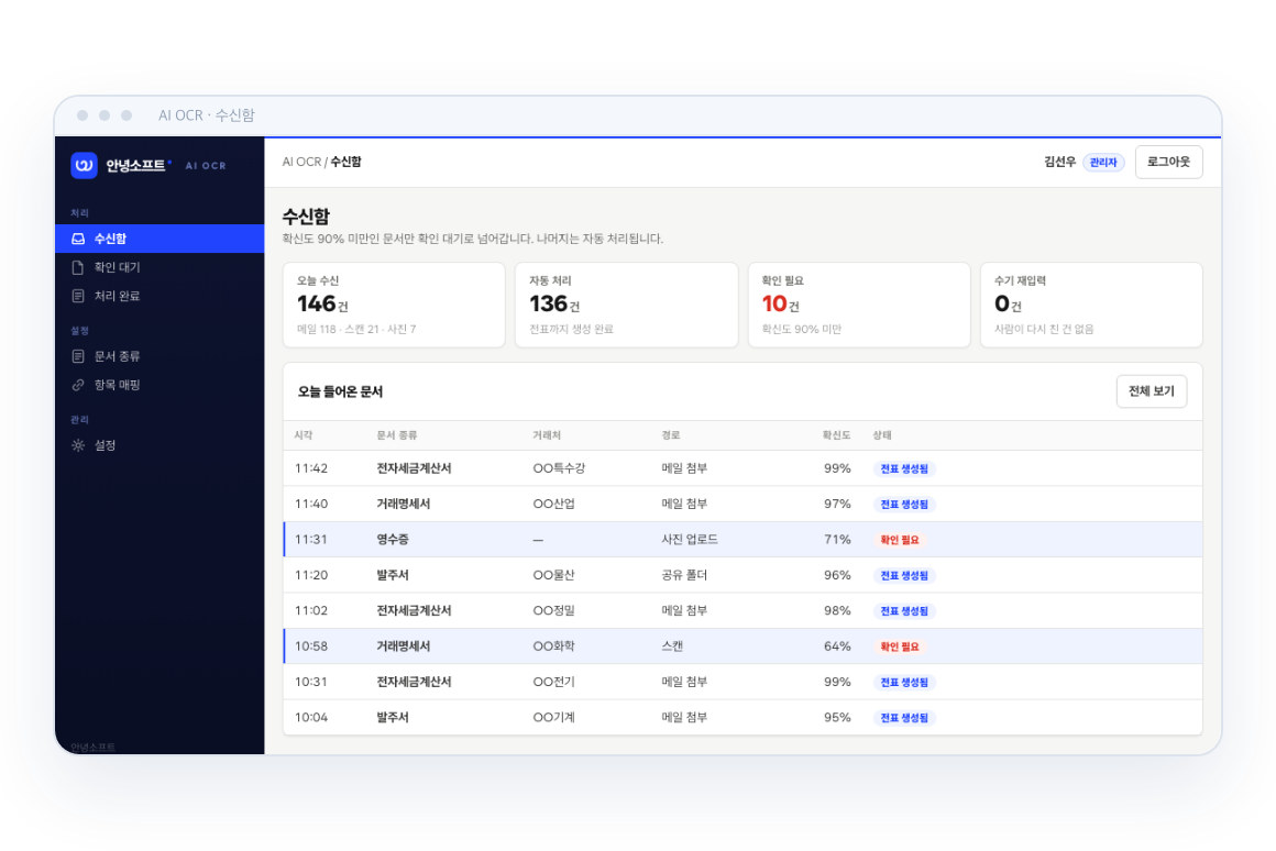 메일·스캔·사진으로 들어온 문서를 모아 처리하는 AI OCR 수신함 화면