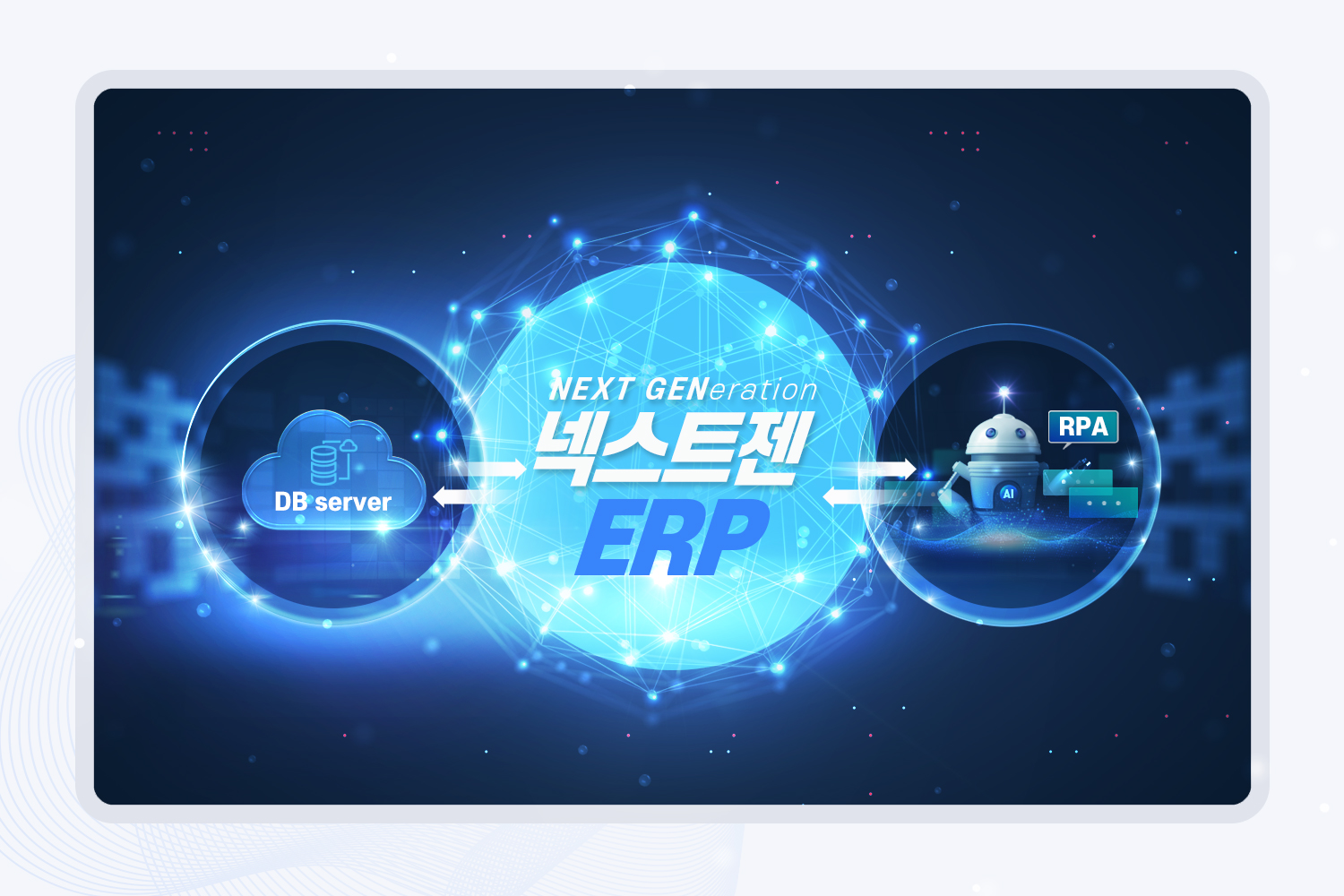 넥스트젠 ERP 연동 자동화