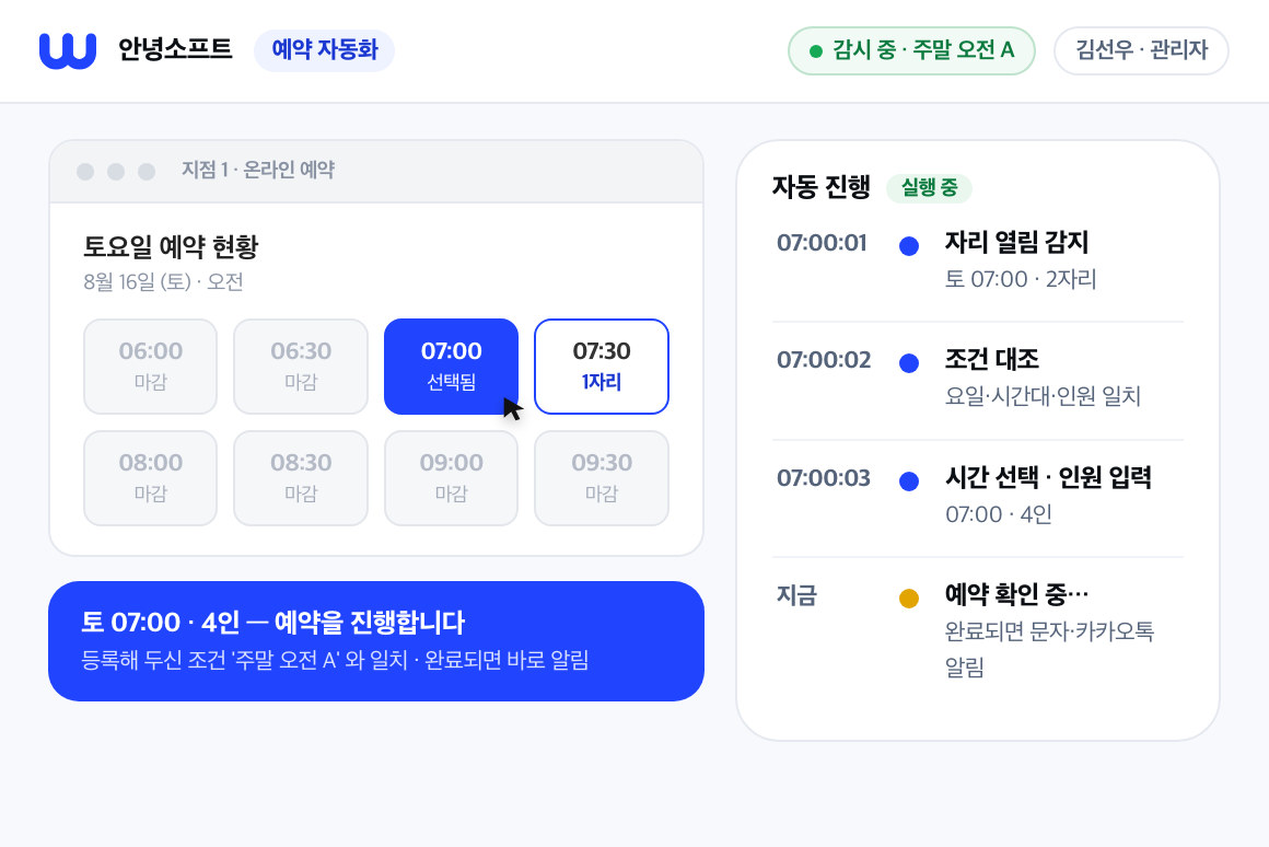 예약 조건과 감시 상태를 등록·관리하는 화면