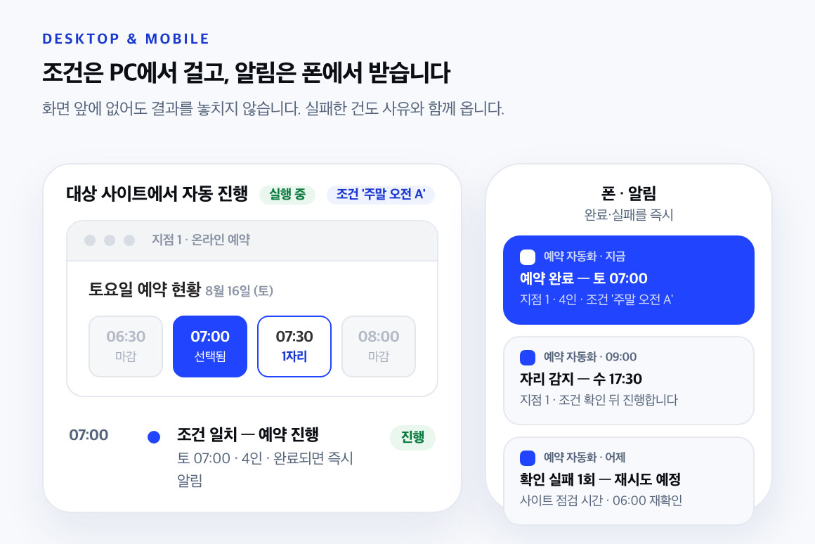 예약 자동화 모니터링 PC 화면과 알림을 받는 모바일 화면