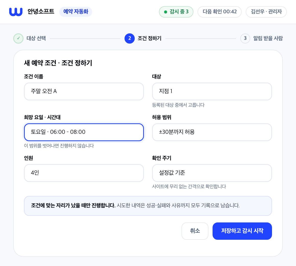 대상·일정·인원·허용 범위를 등록하는 예약 조건 화면