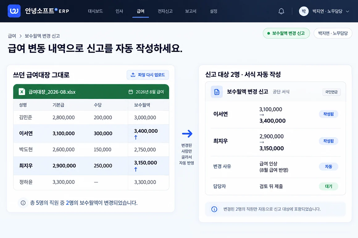 급여 변동 내역으로 신고 자료를 자동 작성하는 화면